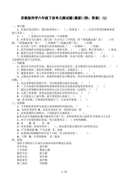 苏教版科学六年级下册单元测试题(最新)(附：答案) (1)