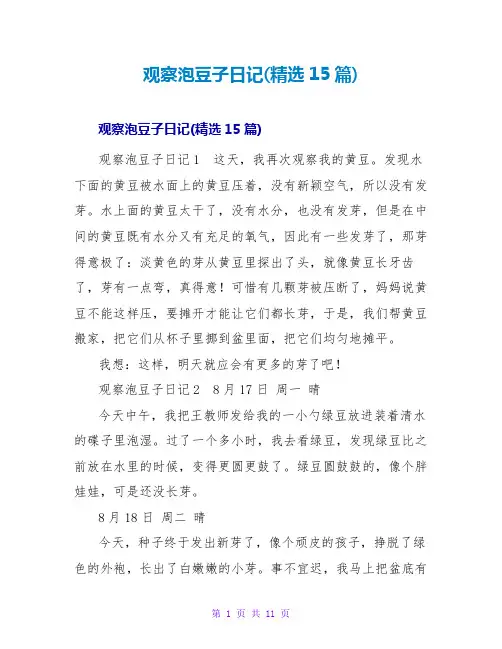 观察泡豆子日记(精选15篇)
