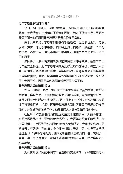青年志愿者活动扫雪（通用3篇）