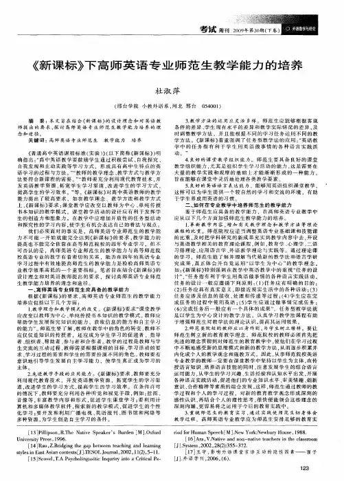 《新课标》下高师英语专业师范生教学能力的培养