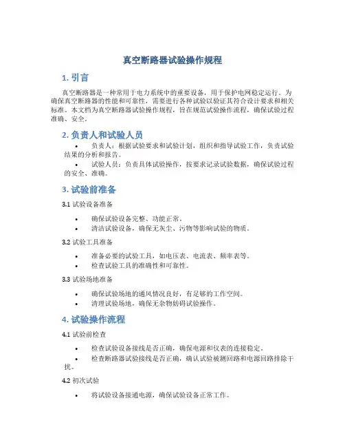 真空断路器试验操作规程