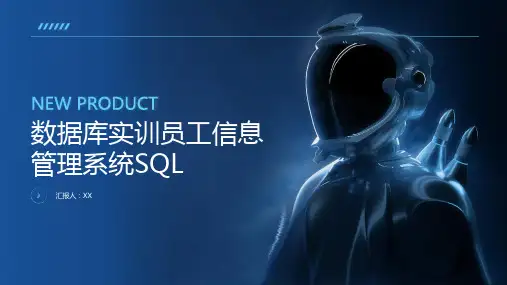 数据库实训员工信息管理系统SQL