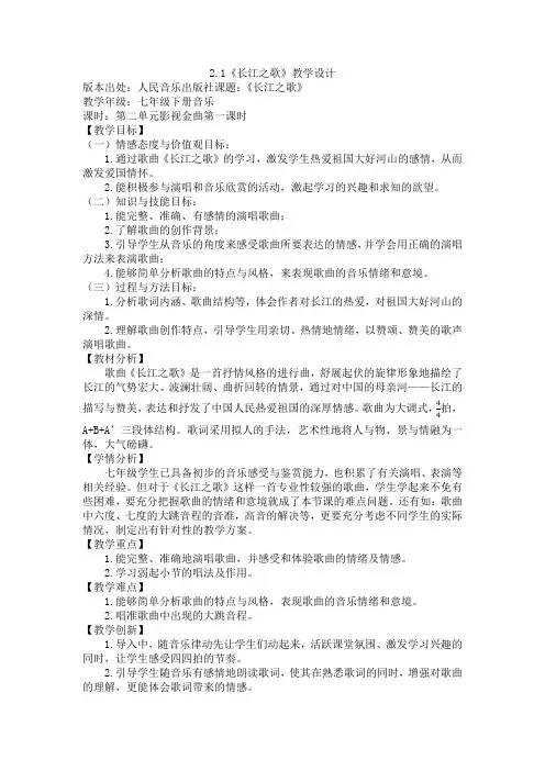 第二单元影视金曲《长江之歌》教学设计-人音版初中音乐七年级下册(1)