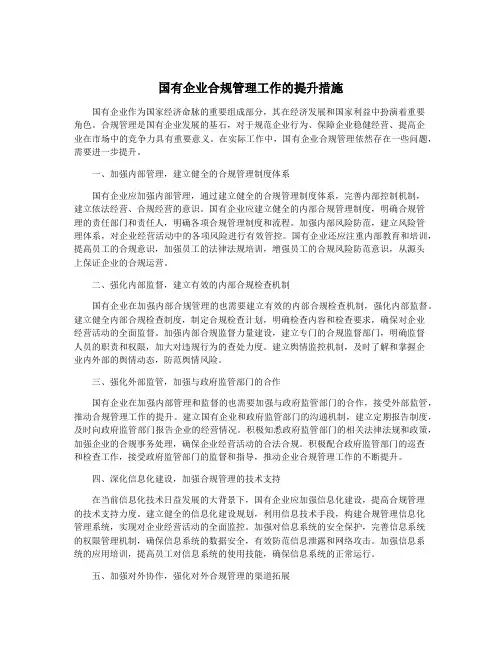 国有企业合规管理工作的提升措施