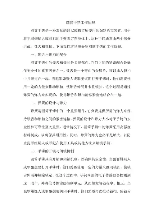 圆筒手铐工作原理