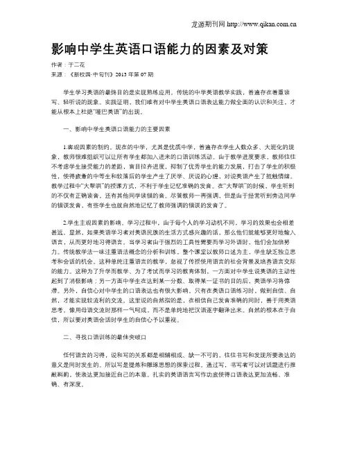 影响中学生英语口语能力的因素及对策