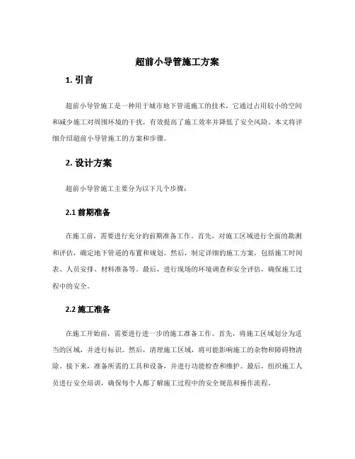 超前小导管施工方案