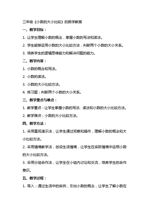 三年级《小数的大小比较》的数学教案