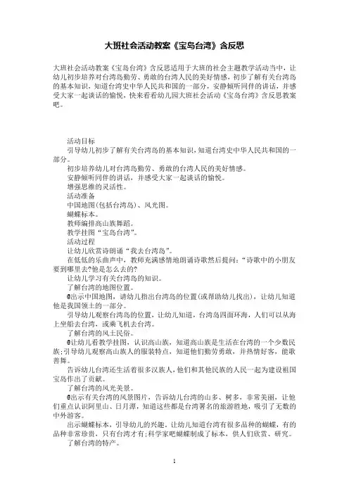 大班社会活动教案《宝岛台湾》含反思