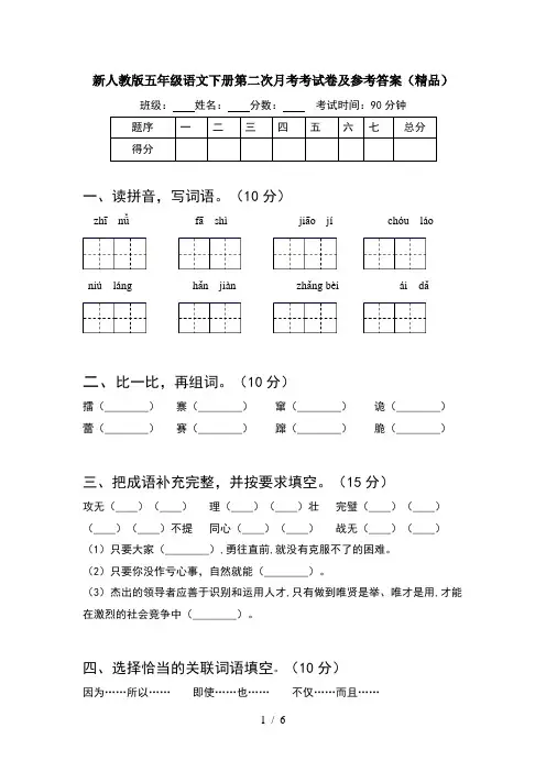 新人教版五年级语文下册第二次月考考试卷及参考答案(精品)