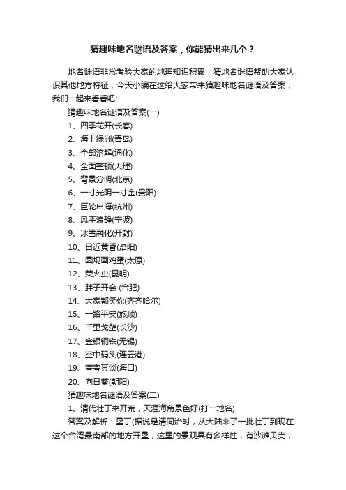 猜趣味地名谜语及答案，你能猜出来几个？