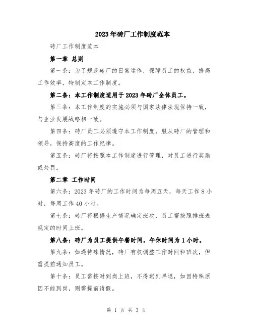 2023年砖厂工作制度范本