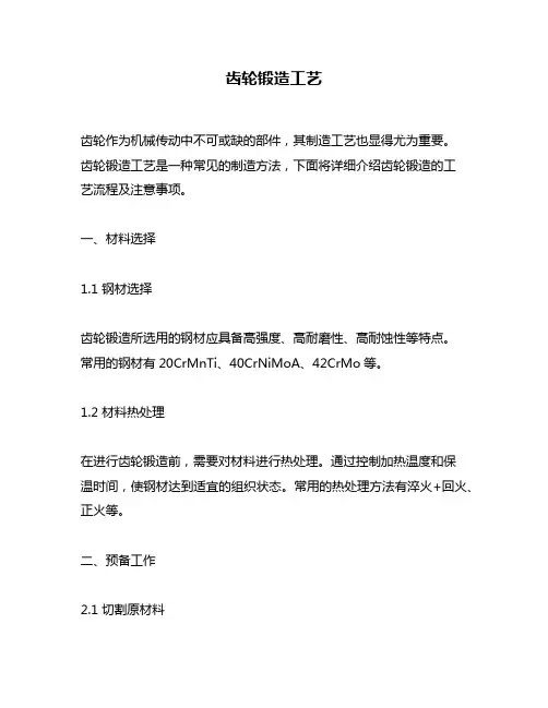 齿轮锻造工艺