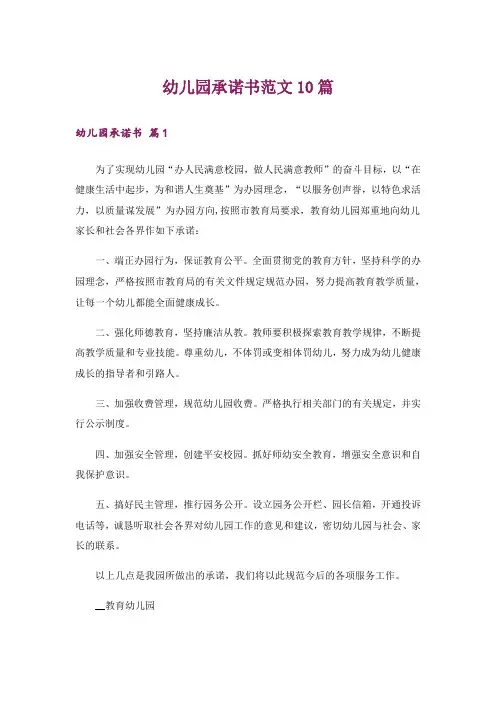 幼儿园承诺书范文10篇