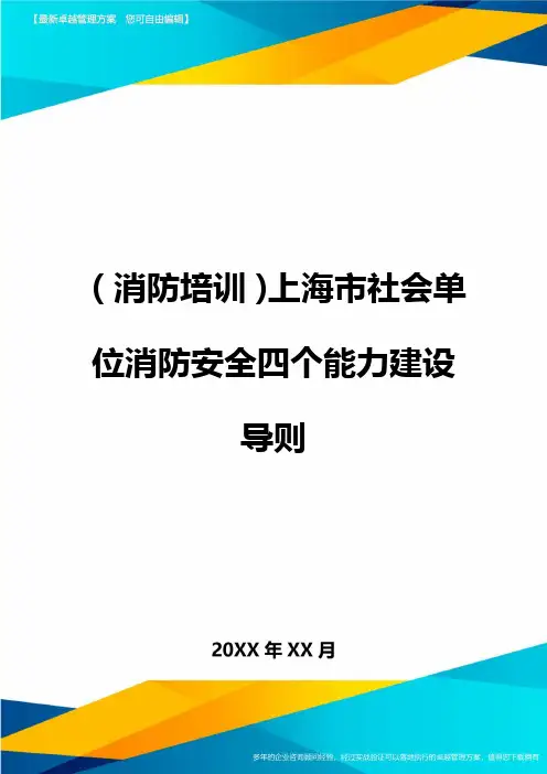 (消防培训)上海市社会单位消防安全四个能力建设导则最全版