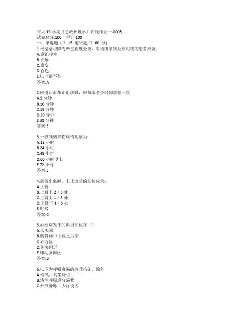 吉大19秋学期《急救护理学》在线作业一-0005参考答案