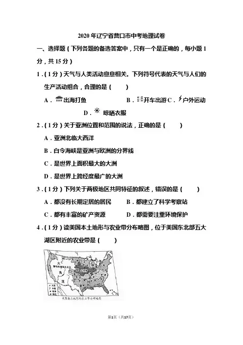 2020年辽宁省营口市中考地理试题和答案