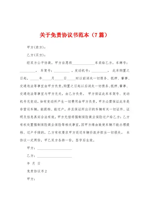 关于免责协议书范本(7篇)