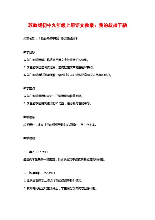 苏教版初中九年级上册语文教案：我的叔叔于勒