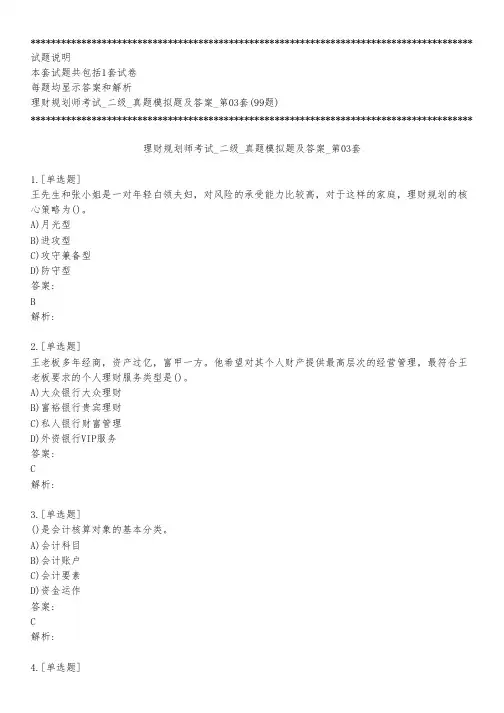 理财规划师考试_二级_真题模拟题及答案_第03套_练习模式