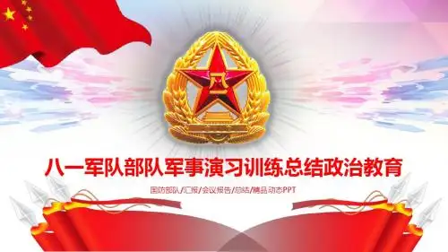 八一军队部队国防教育军事演习训练总结政治教育PPT模板