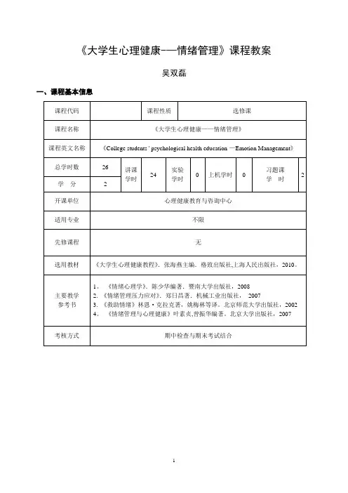 《大学生心理健康——情绪管理》课程教案
