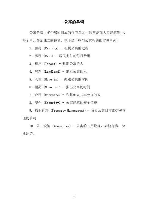 公寓的单词