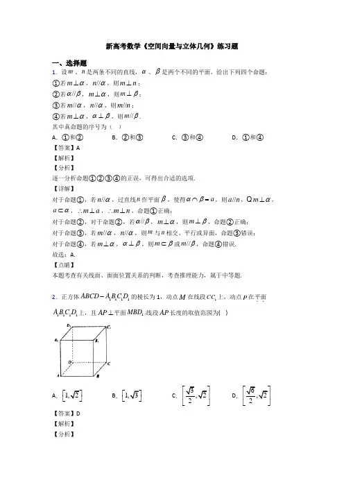 高考数学压轴专题新备战高考《空间向量与立体几何》分类汇编含答案解析