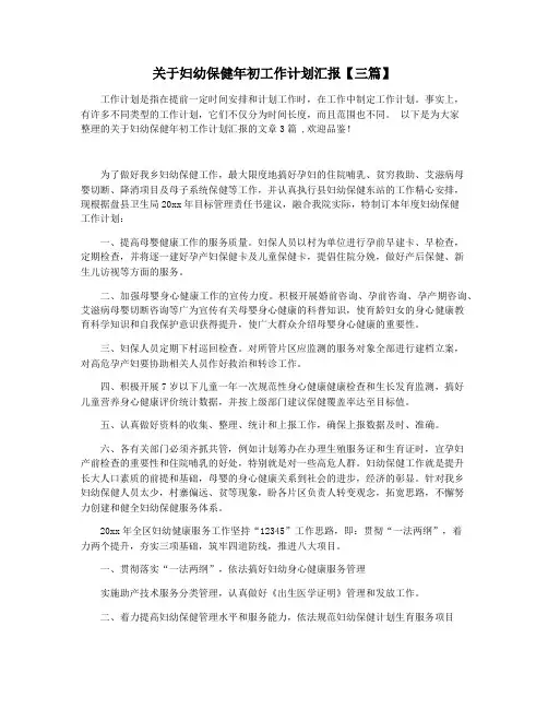 关于妇幼保健年初工作计划汇报【三篇】