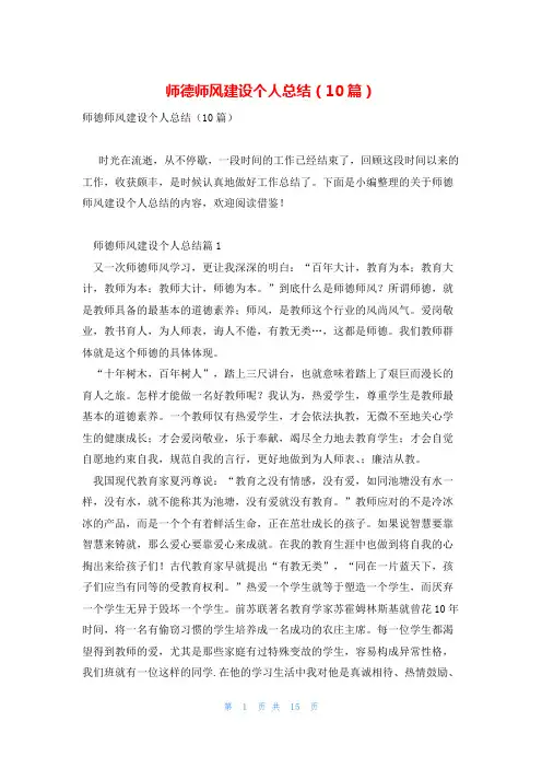 师德师风建设个人总结(10篇)