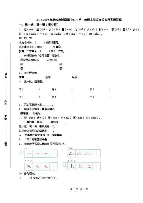 2018-2019年温岭市城南镇中心小学一年级上册语文模拟月考无答案
