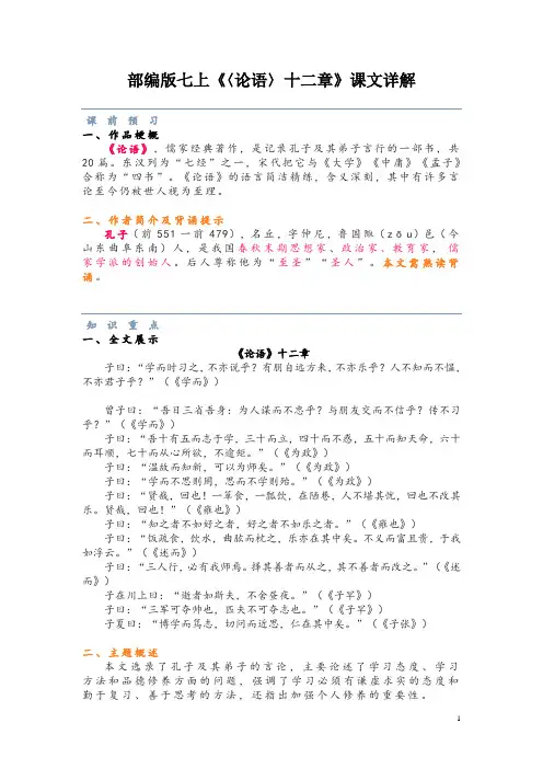 部编版七上《〈论语〉十二章》课文详解