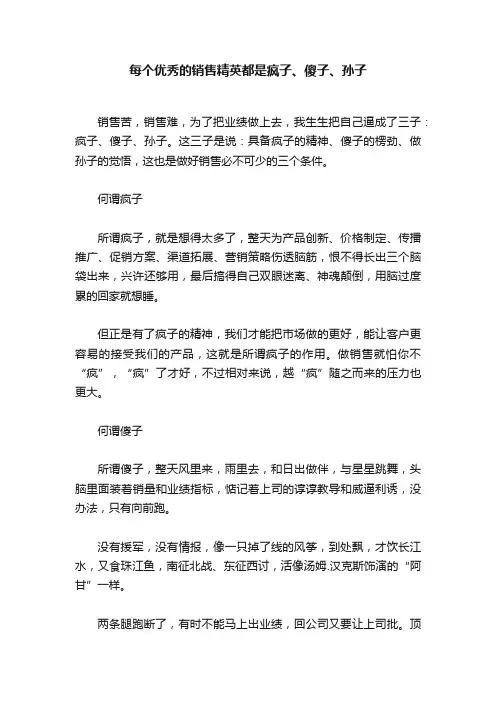每个优秀的销售精英都是疯子、傻子、孙子