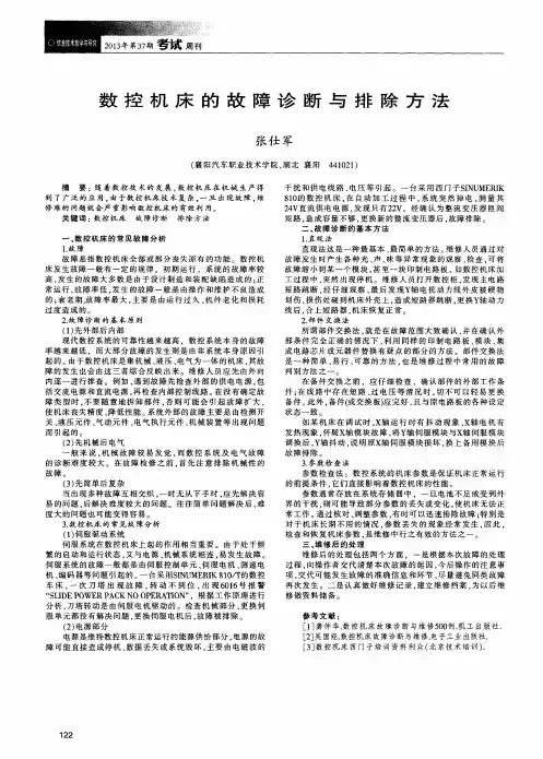 数控机床的故障诊断与排除方法