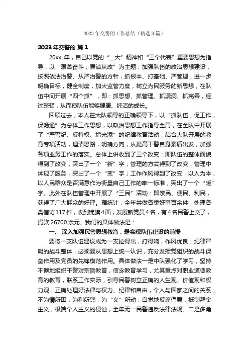2023年交警的工作总结（精选3篇）