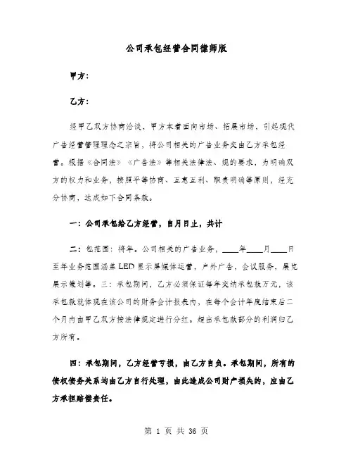 公司承包经营合同律师版(七篇)