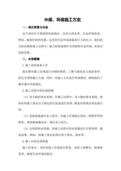 水保、环保施工方案