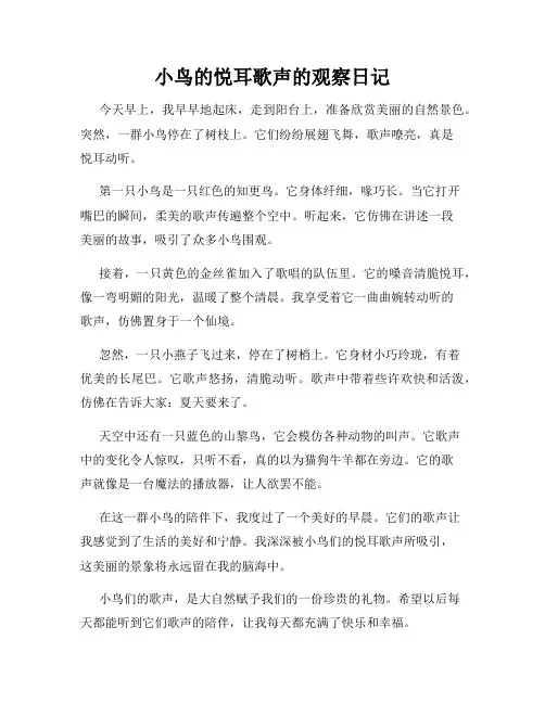 小学三年级作文小鸟的悦耳歌声的观察日记