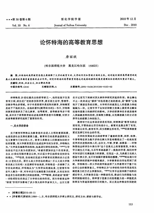 论怀特海的高等教育思想