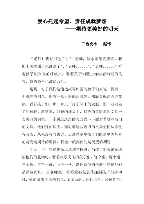 爱心托起希望,责任成就梦想赵伟