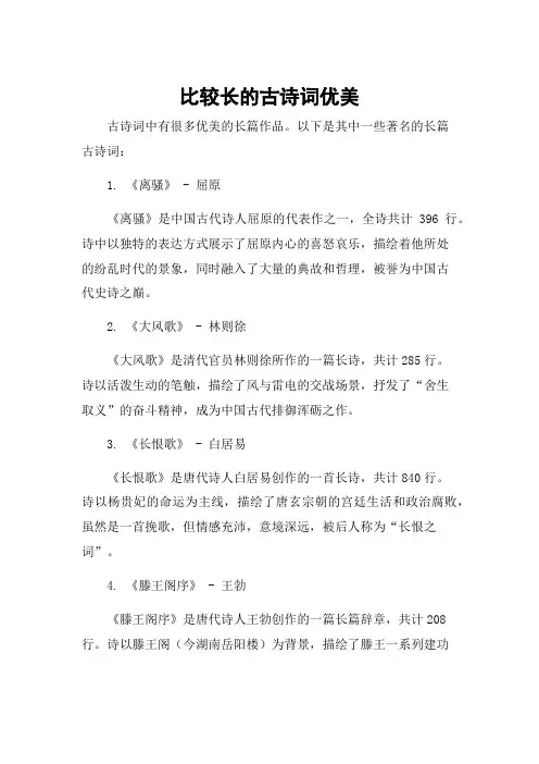 比较长的古诗词优美