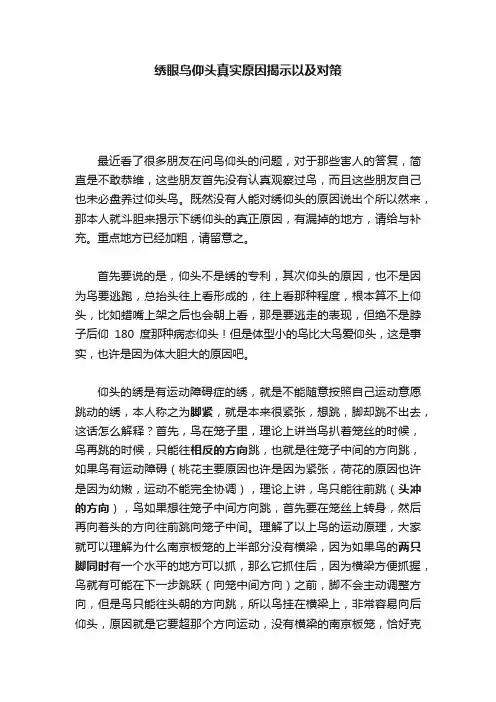 绣眼鸟仰头真实原因揭示以及对策