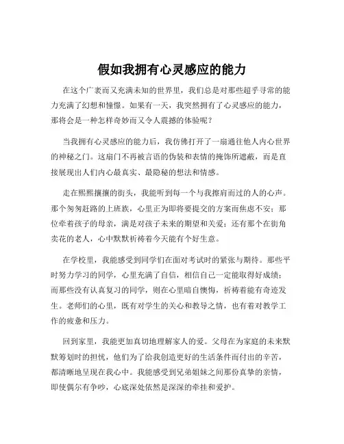 假如我拥有心灵感应的能力