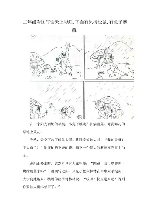 二年级看图写话天上彩虹,下面有果树松鼠,有兔子蘑菇,