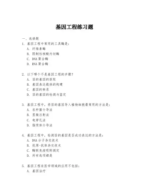 基因工程练习题