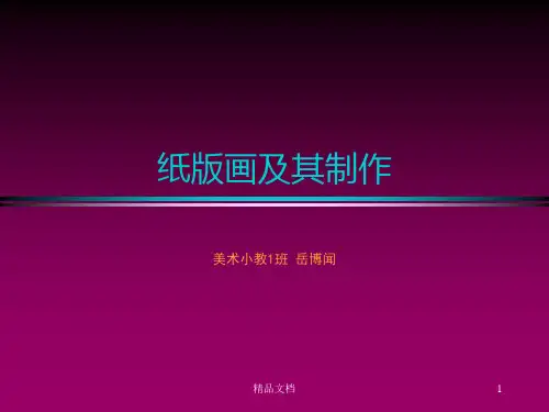(方案)纸版画及其制作.ppt