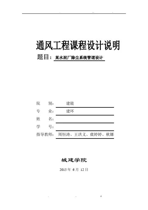 通风工程课程设计说明书