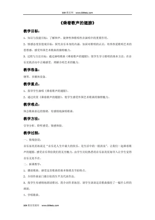 鲁教版(五四制)音乐八年级上册《乘着歌声的翅膀》教案