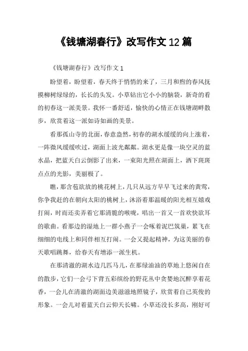 《钱塘湖春行》改写作文12篇