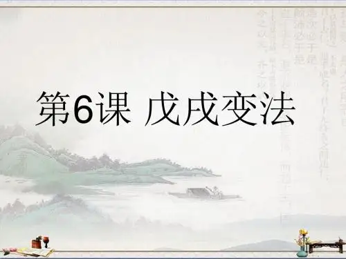 人教部编版八年级上册第6课 戊戌变法 (共38张PPT)